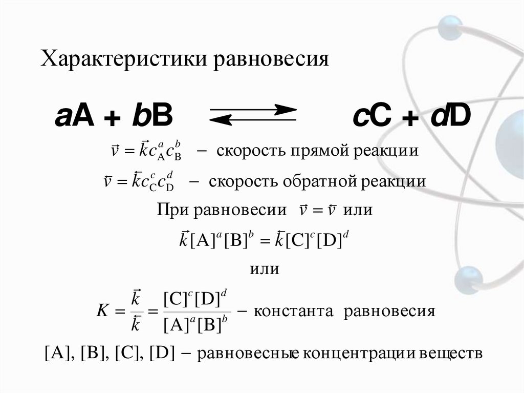 Скорость равновесия. Скорость прямой и обратной реакции и константу равновесия. Константа равновесия скорости химической реакции. Константа равновесия прямой и обратной реакции. Обратимость химических реакций химическое равновесие.