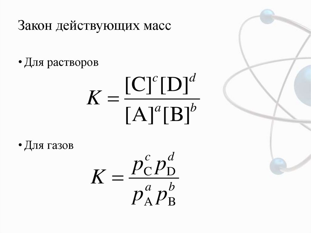 Действующая масса. Закон действующих масс для обратимых и необратимых реакций.