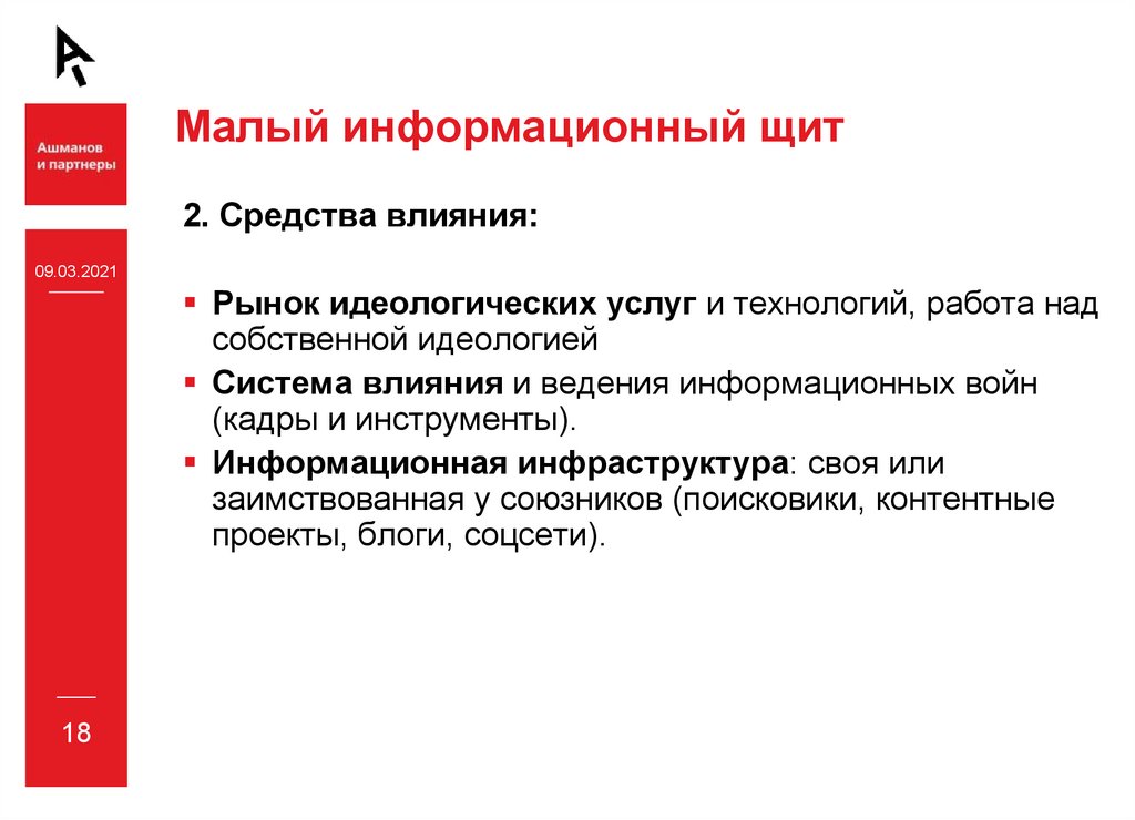 Средства воздействия на информационные системы. Информационный суверенитет. Инструментарии информационного воздействия. Презентационный щит пример. На что влияет рынок информации технологий.