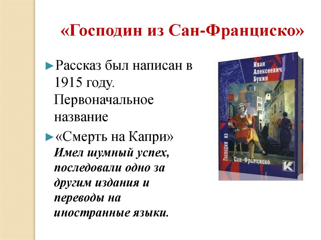 Господин из сан франциско любовь. Господин из Сан-Франциско. Бунин господин из Сан-Франциско. Господин из Сан-Франциско книга. Господин Сан Франциско Бунин.