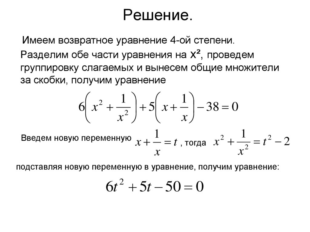 Свернуть группировку. Решение возвратных уравнений 3 степени. Как решать возвратные уравнения. Обобщенно возвратные уравнения. Возвратное уравнение 5 степени.