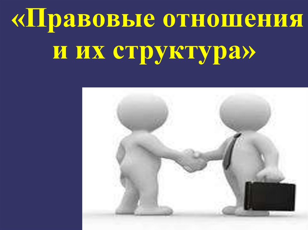 Правовая связь. Правоотношение картинка для презентации умная. Картинки по правовым отношениям на урок.