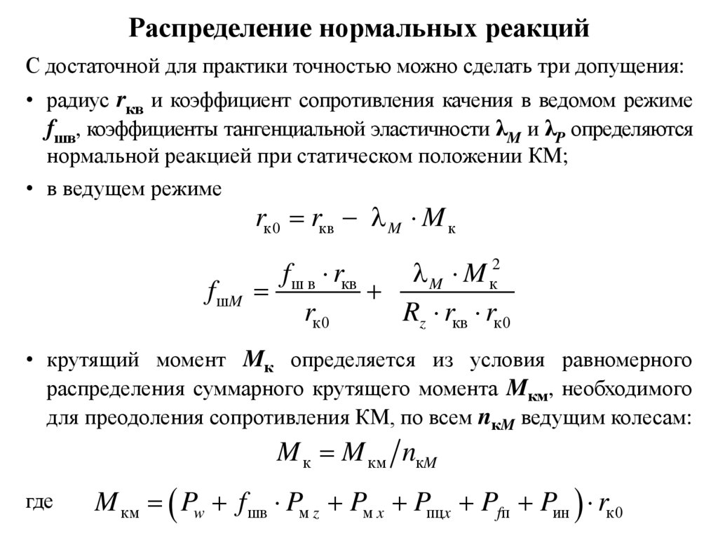 Теория движения колесных машин