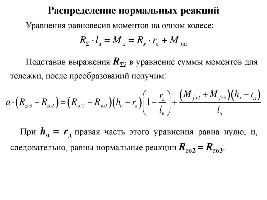 Теория движения колесных машин