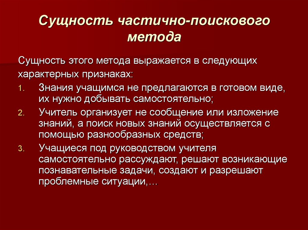 Метод поисковых ситуаций. Сущность частично-поискового метода. Частично-поисковый метод обучения это. Минусы частично-поискового\ метода.