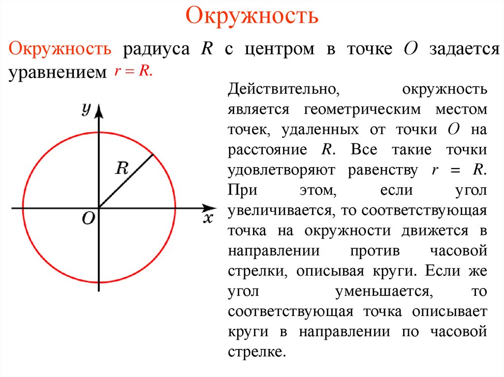 Окружность определение взаимное расположение прямой и окружности. Формула круга в полярной системе координат. Формула окружности в декартовых координатах. Полярные координаты навыков в игре. Исследуйте геометрическое место точек.