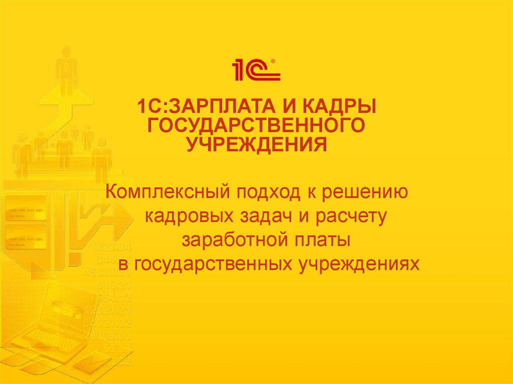 1с кадры государственного учреждения. 1с зарплата и кадры государственного учреждения. Книга 1с предприятие 8 зарплата и кадры государственного учреждения.