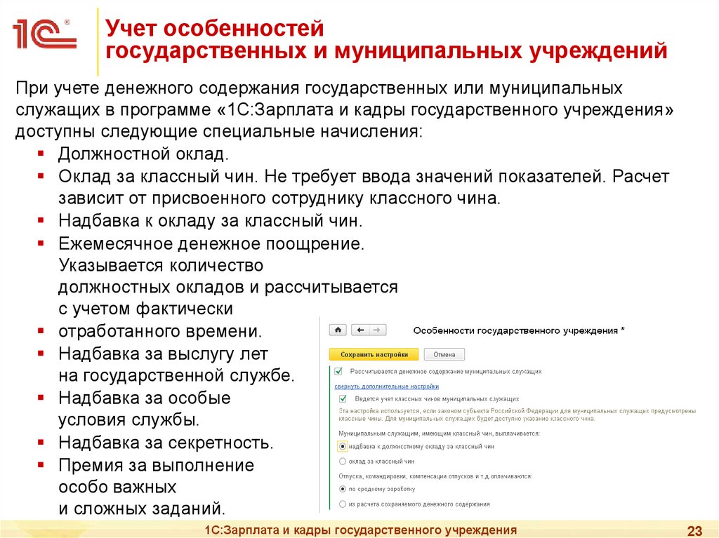 1с государственное учреждение. 1с зарплата и кадры государственного учреждения. Программа зарплата и кадры. 1с заработная плата и кадры. 1с: зарплата и кадры госучреждения.