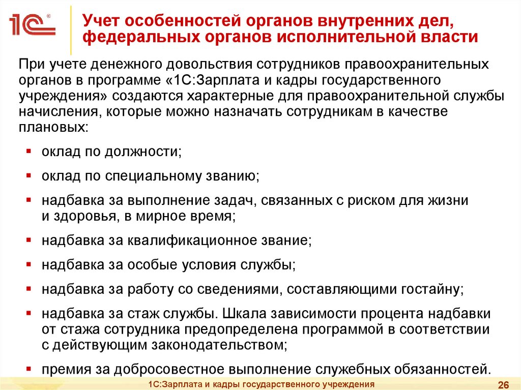 Порядок обеспечения денежным довольствием сотрудников органов внутренних. 1с зарплата и кадры государственного учреждения. Оклад на должности программист в государственных учреждениях. Надбавка за выполнение спец задач связанных с риском.