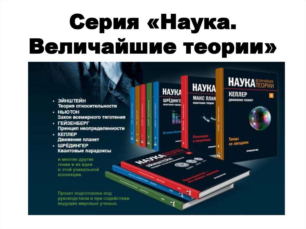 Книги входящие в серию. Наука величайшие теории.