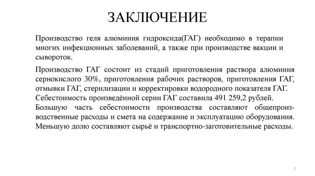 ЗАКЛЮЧЕНИЕ