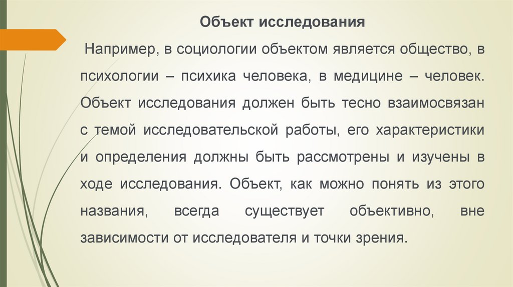 Как понять предмет. Объект и предмет исследования в социологии. Объект и предмет реферата. Предмет и объект доклада. Как определить предмет и объект доклада.