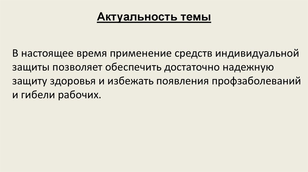 Актуальность темы