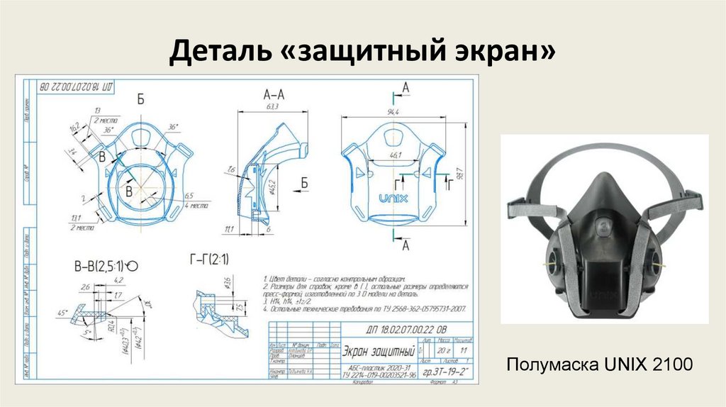 Деталь «защитный экран»