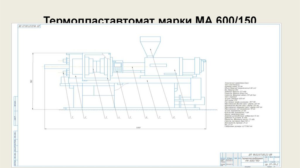 Термопластавтомат марки МА 600/150
