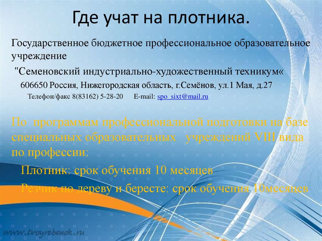 Где учат на плотника.