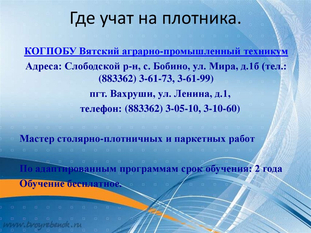 Где учат на плотника.