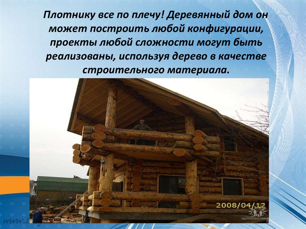 Быть построена в любом. Использование древесины человеком история и современность.