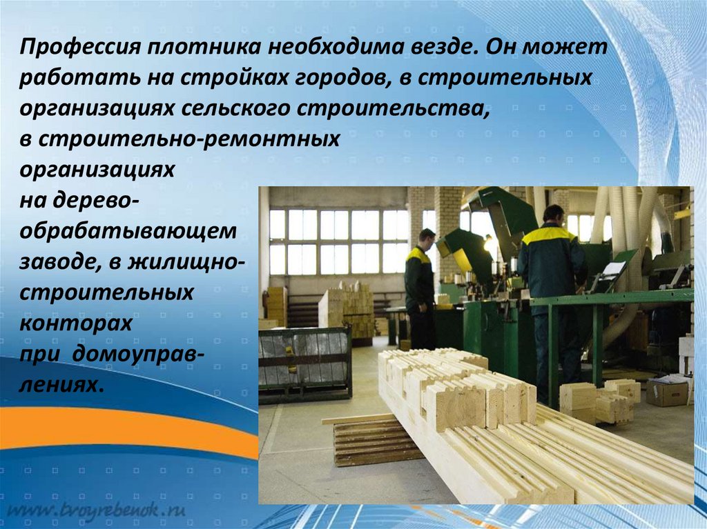 Профессия плотника необходима везде. Он может работать на стройках городов, в строительных организациях сельского