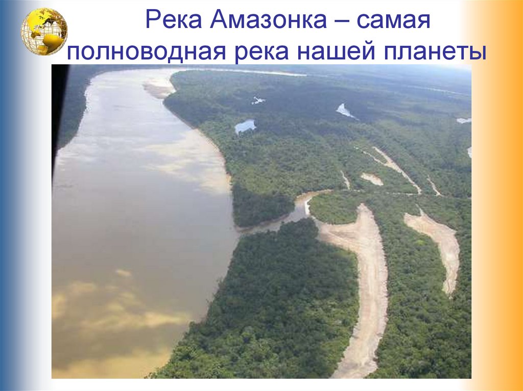 Самая полноводная река. Река Амазонка в 1990. Амазонка самая полноводная. Самая полноводная река Африки. Самая длинная и полноводная река.