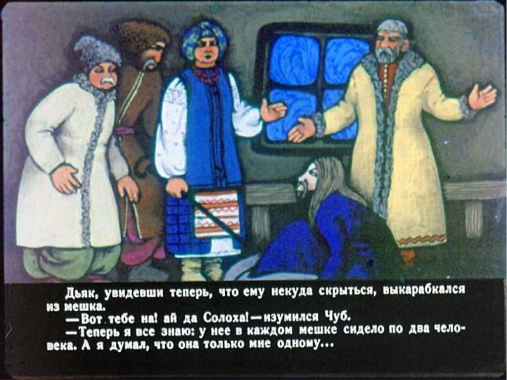 Солоха долго думала где спрятать такого плотного гостя схема предложения