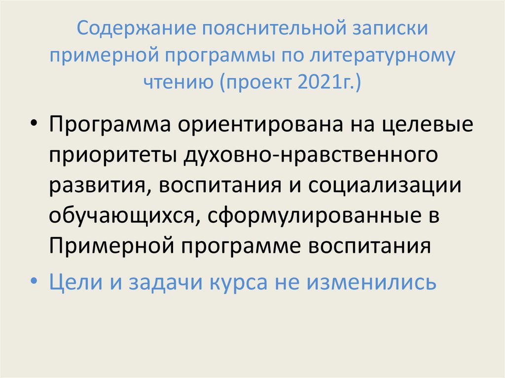 Проект примерной программы. Основные положения примерной программы по литературному чтению,.