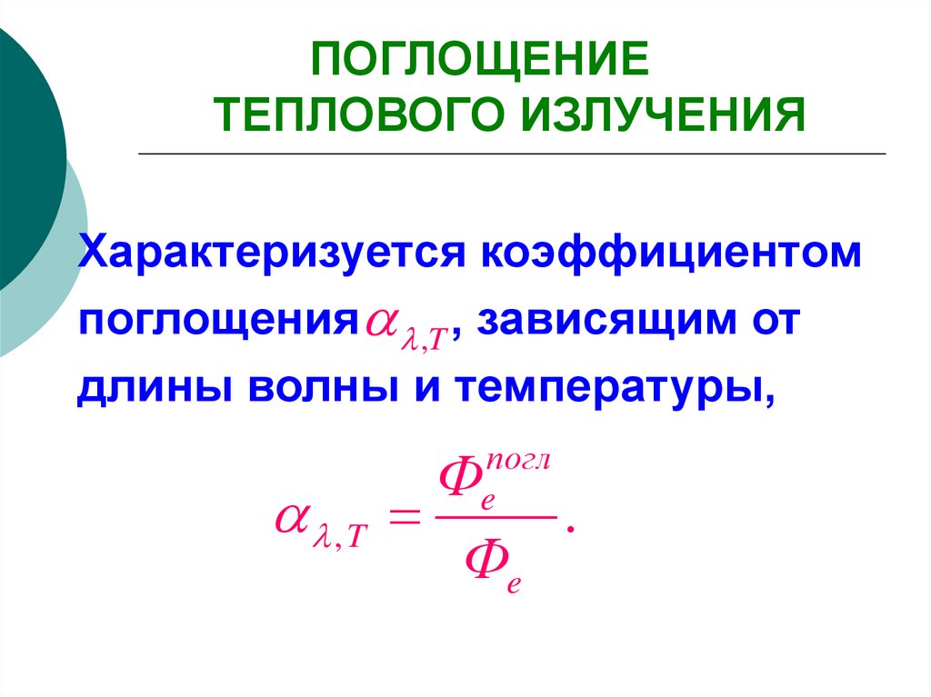 Тепловое излучение это процесс