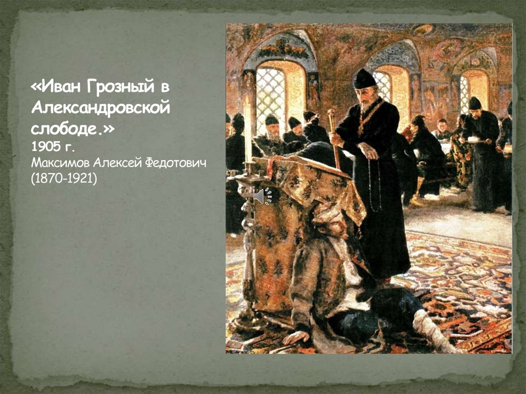 «Иван Грозный в Александровской слободе.» 1905 г. Максимов Алексей Федотович (1870-1921)