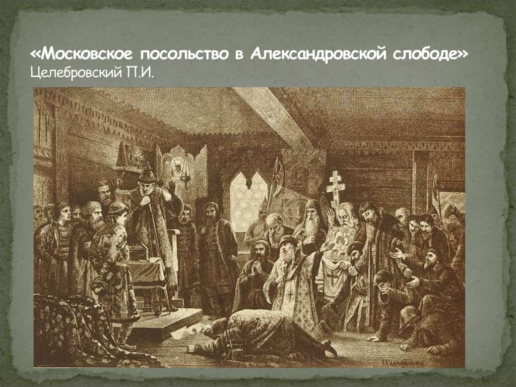 Великий князь из слободы к афанасию. Пир Ивана Грозного в Александровской Слободе.