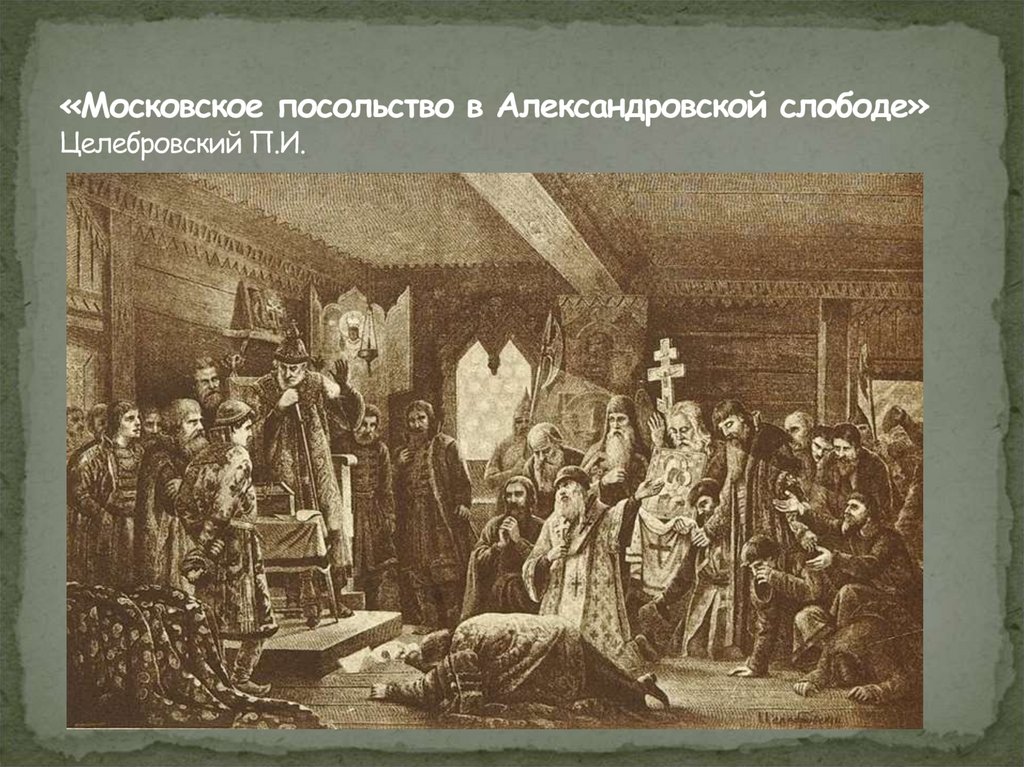 «Московское посольство в Александровской слободе» Целебровский П.И.