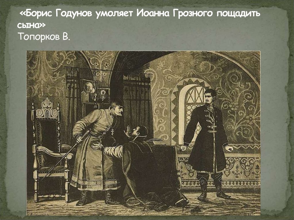 «Борис Годунов умоляет Иоанна Грозного пощадить сына» Топорков В.