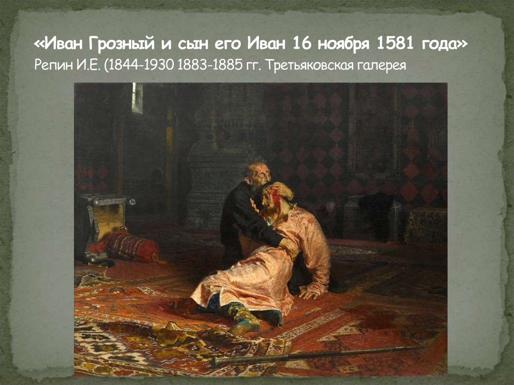 «Иван Грозный и сын его Иван 16 ноября 1581 года» Репин И.Е. (1844-1930 1883-1885 гг. Третьяковская галерея