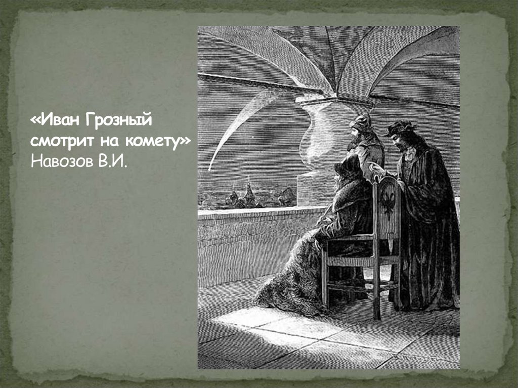 «Иван Грозный смотрит на комету» Навозов В.И.