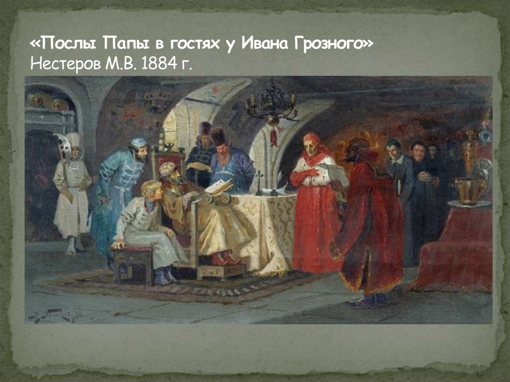 «Послы Папы в гостях у Ивана Грозного» Нестеров М.В. 1884 г.