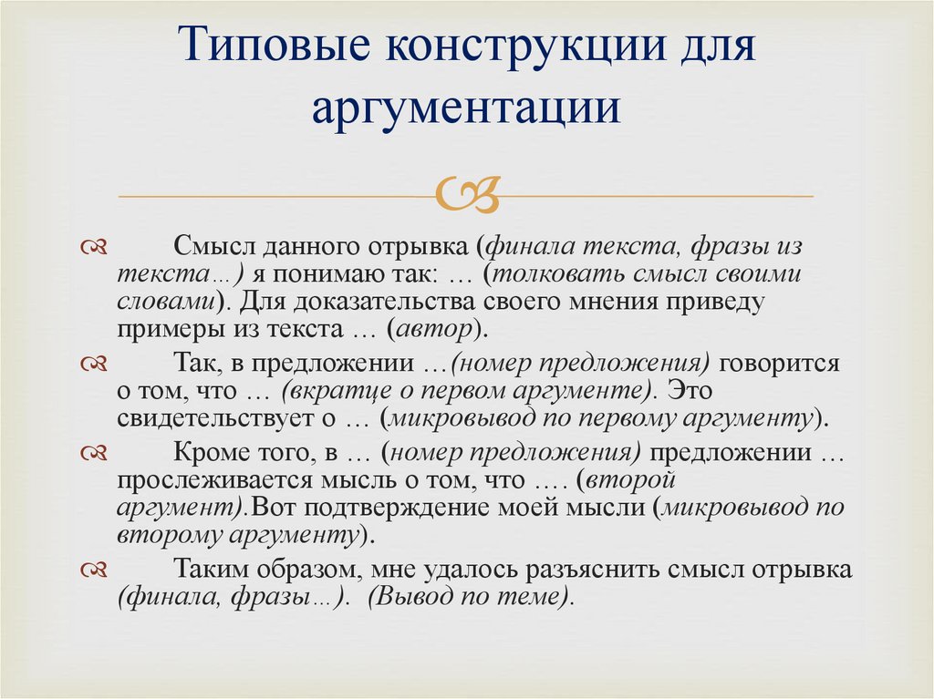 Сочинение 9 класс огэ. Типовые конструкции для аргументации. Типичная конструкция для аргументации. Конструкция сочинения 9.3. Типовые конструкции для сочинения ОГЭ.