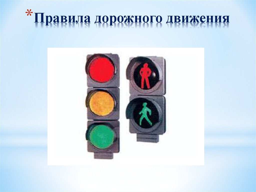 Правила дорожного движения