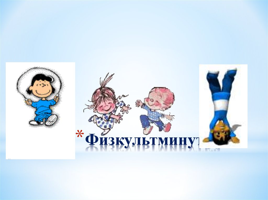 Физкультминутка