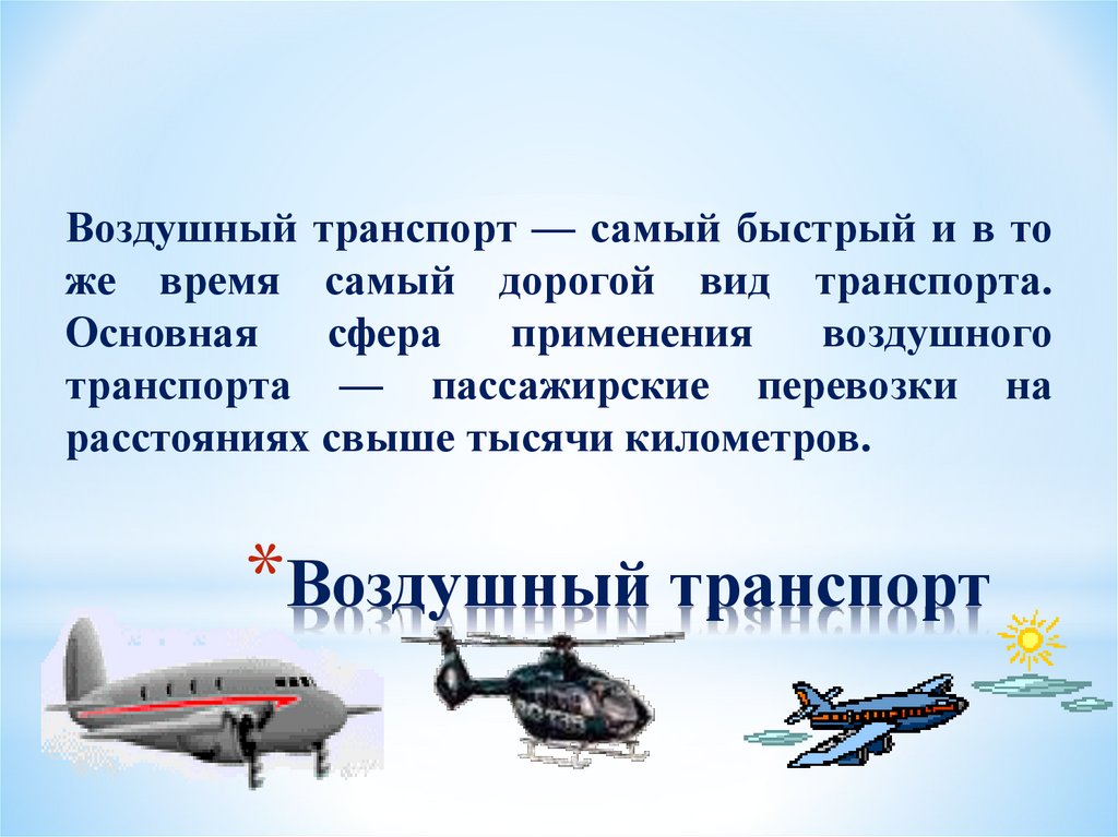 Воздушный транспорт