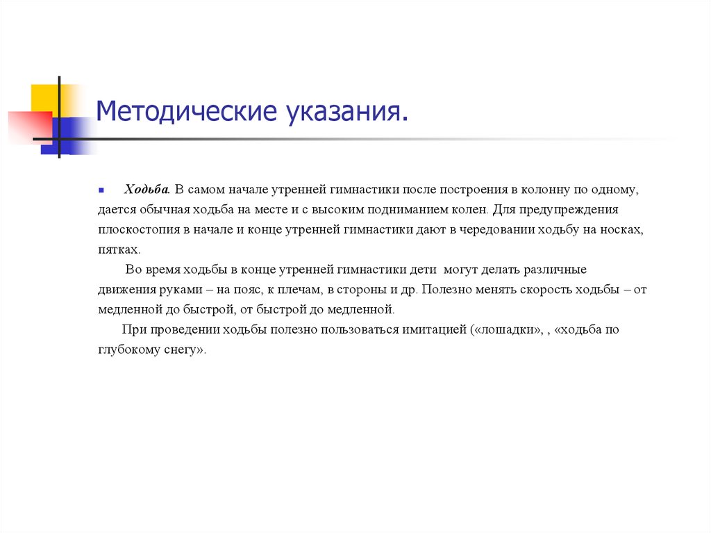 Высшее указание. Ходьба методические указания. Ходьба на месте методические указания. Ходьба на носках методические указания. Обычная ходьба методические указания.