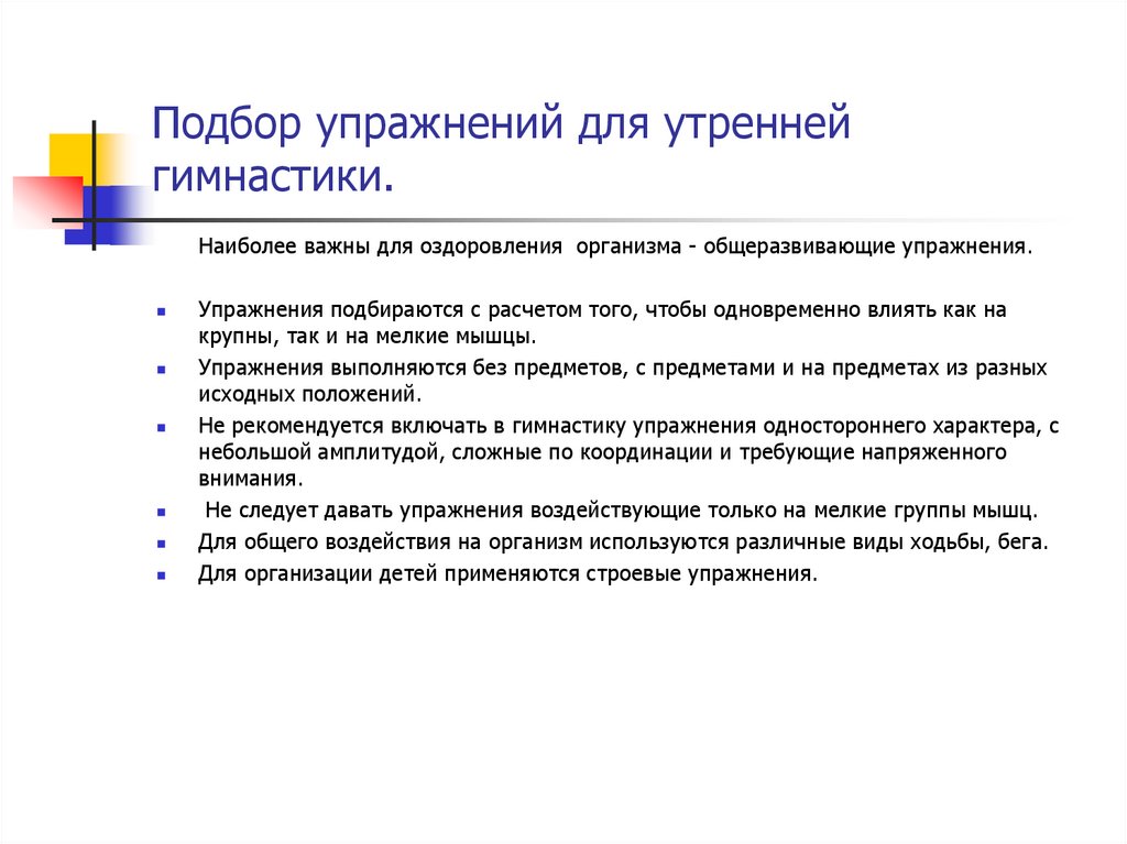 Выборы тренировка. Подбор упражнений. Особенности подбора упражнений. Целесообразность подбора упражнений для утренней гимнастики. Организационные требования к утренней гимнастике:.