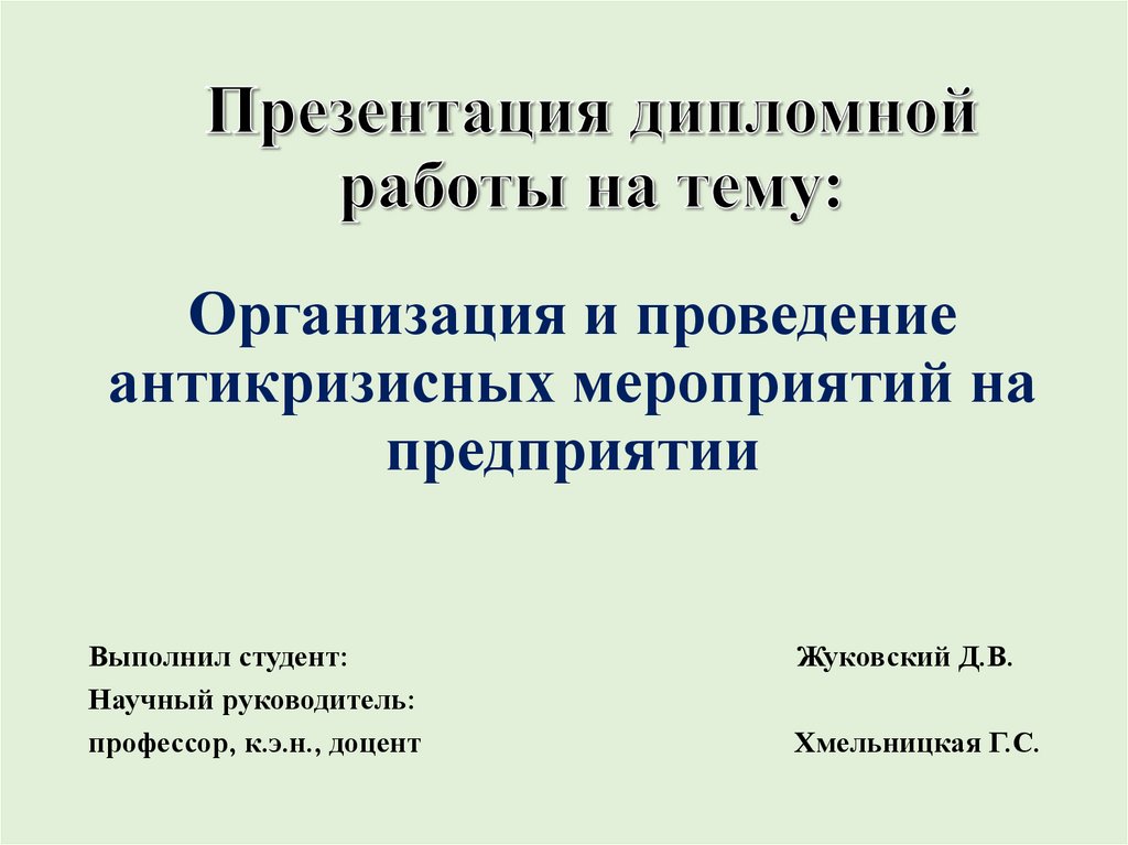 План презентации дипломной работы