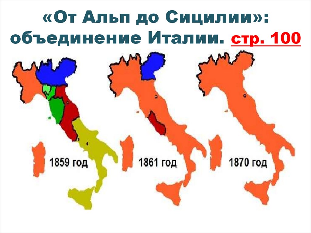 Объединение италии. От Альп до Сицилии объединение Италии. Объединение Италии в 1870г.. Объединение Италии Сардинское королевство. Раздробленная Италия карта.