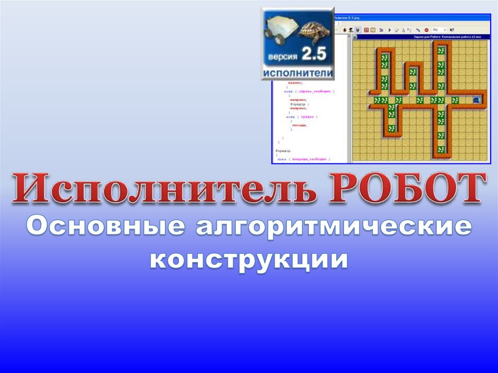 Робот информатика. Исполнитель робот. Исполнитель робот презентация. Информатика робот исполнитель. Графический исполнитель робот.