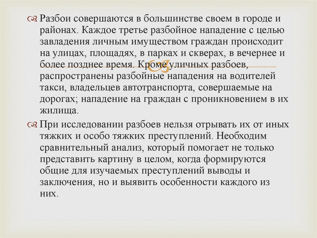 Разбой задачи. Разбой пример. Понятие грабежа. Грабежи и разбои предмет посягательств. Пример грабежа.