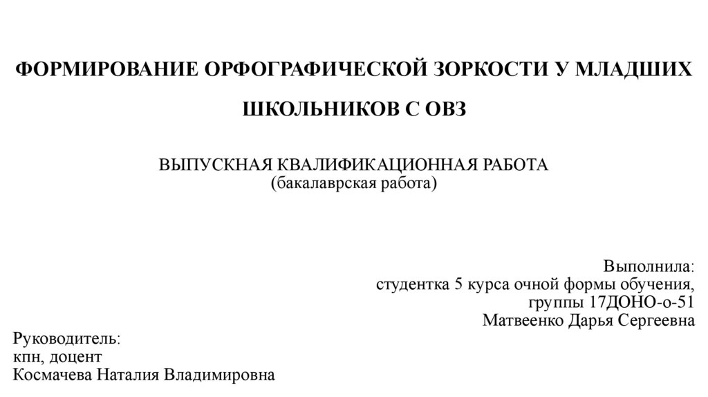 Формирование орфографической зоркости у младших школьников с ОВЗ ...
