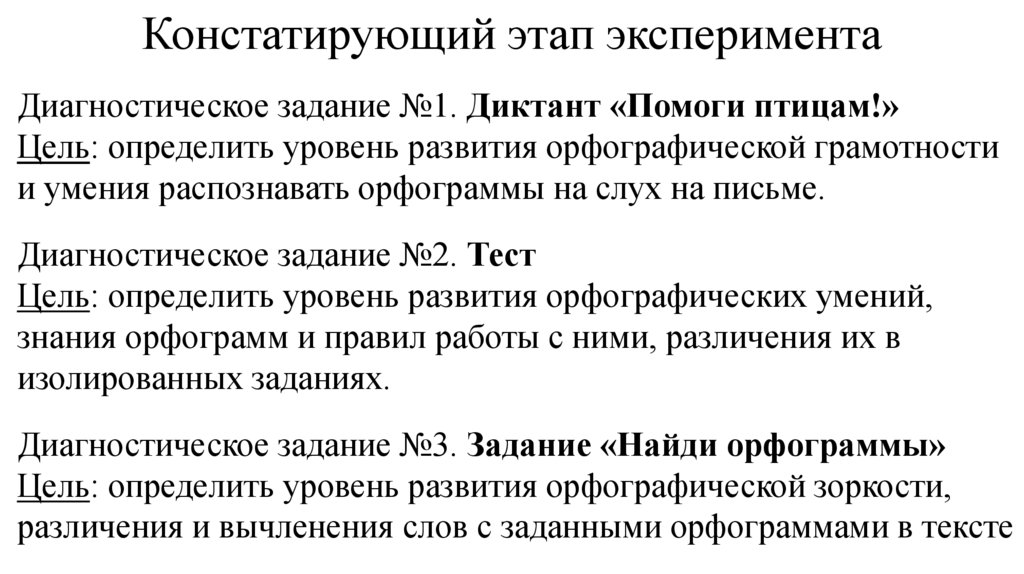 Констатирующий этап эксперимента