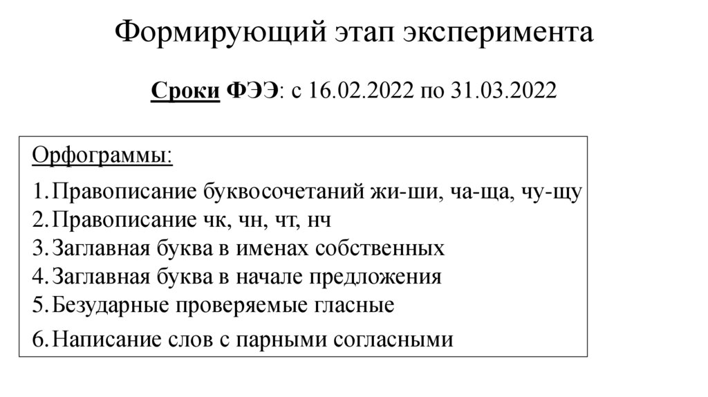 Формирующий этап эксперимента Сроки ФЭЭ: с 16.02.2022 по 31.03.2022