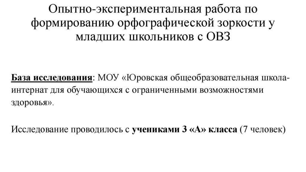 Опытно-экспериментальная работа по формированию орфографической зоркости у младших школьников с ОВЗ