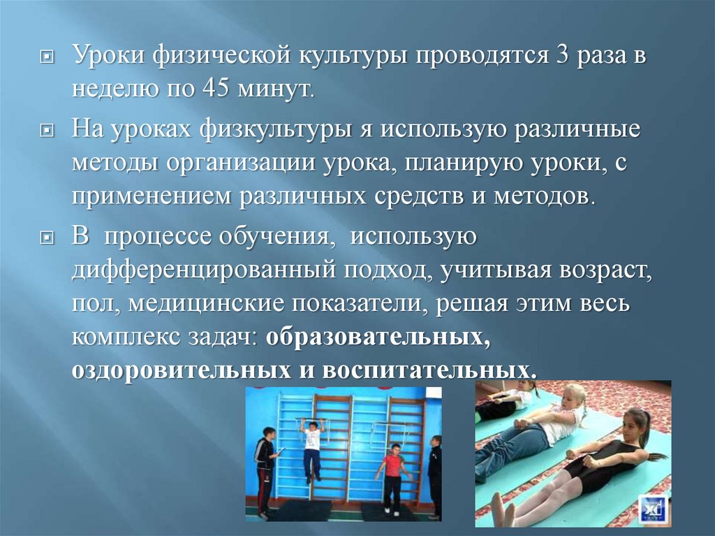 Физической 3. Физкультура 3 раза в неделю. Уроки физического воспитания проводятся в. Кейс-технологии на уроках физической культуры. Уроки физической культуры проводятся 2 раза в неделю по.