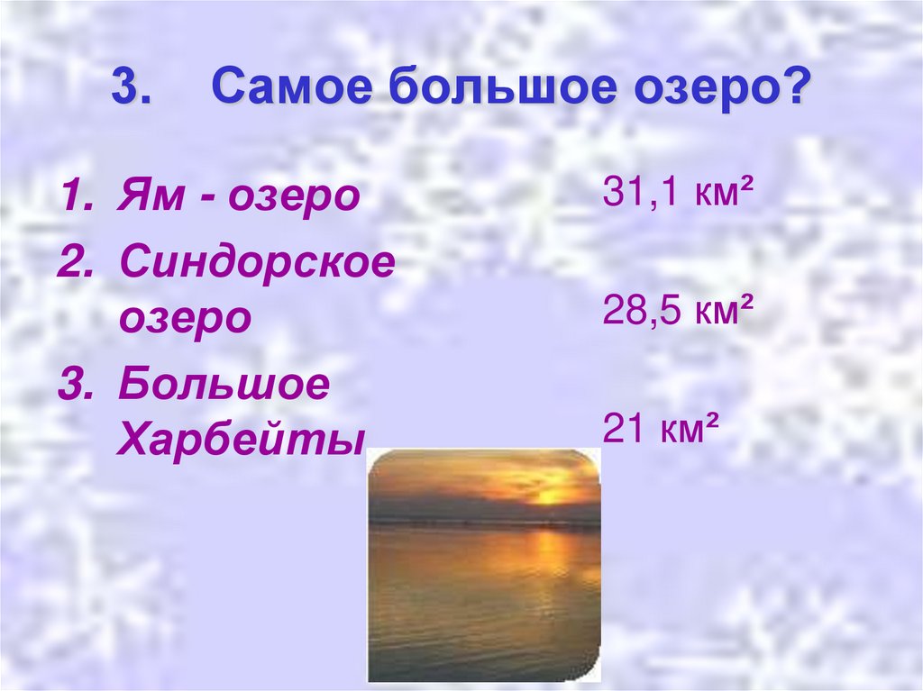 3. Самое большое озеро?